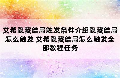 艾希隐藏结局触发条件介绍隐藏结局怎么触发 艾希隐藏结局怎么触发全部教程任务